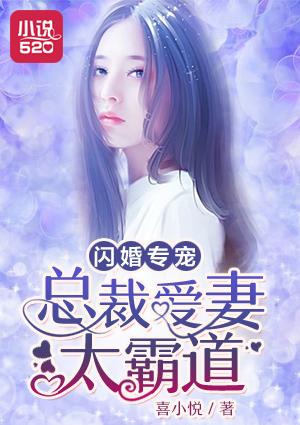 闪婚总裁宠妻入骨免费