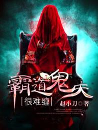 霸道鬼夫勿纠缠