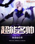 超能美男子免费阅读