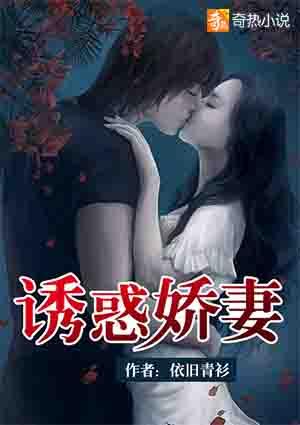 诱妻为宠免费