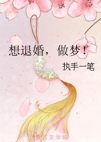 退婚做梦相府千金