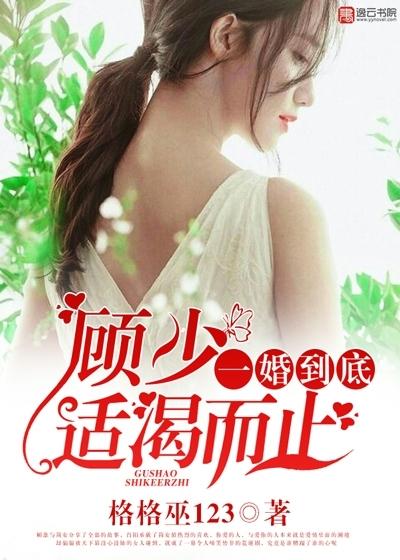 顾少一宠到底全文免费阅读