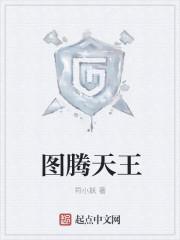 图腾位置