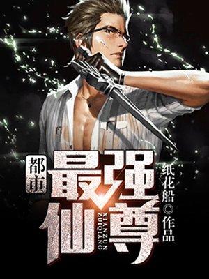 都市最强仙尊洛无极第二季免费观看