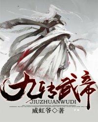 九转帝尊最新章节全文免费阅读天籁