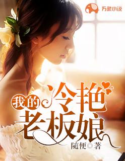 我的冷艳总裁母亲 作者一只软泥怪