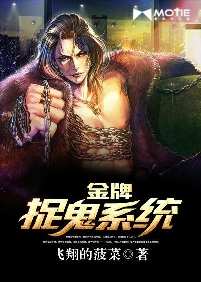 捉鬼系统类排行榜完结