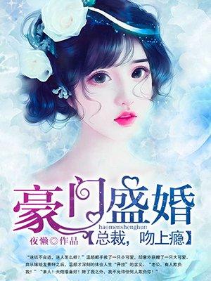 豪门总裁宠妻上瘾