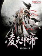 凌天神帝全文阅读免费阅读