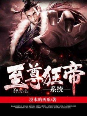 至尊狂帝系统男主角的女人