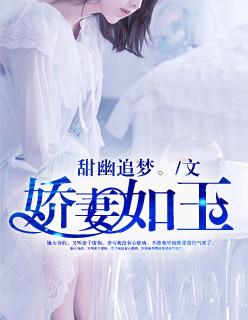 娇妻如玉人人想气