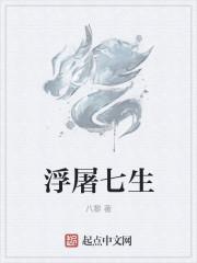 浮屠七级