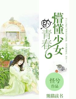 懵懂少女第一季