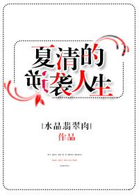 女主角叫夏清的全本