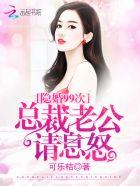 隐婚九九天总裁好眼光