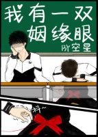 我有一双姻缘眼介绍