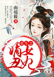 重生之嫡女难嫁全文免费阅读