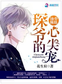 傅爷的心尖冷妻