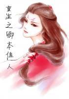 邪王霸爱异能妃神医废柴小姐