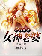 我的妖孽总裁女神