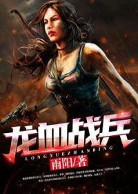 龙血战士全文