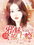 狂傲女法医魔帝别乱动免费阅读