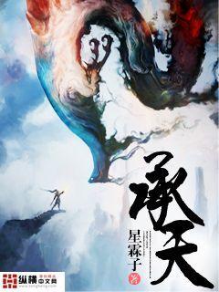 承天是什么意思
