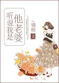 听说我是他老婆第26章