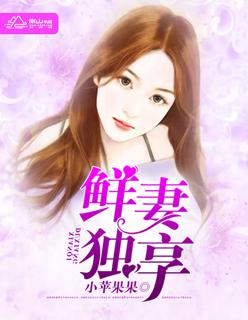 鲜妻来袭免费阅读