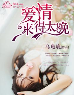 爱情它来的太晚了