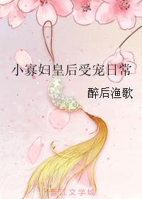 小寡妇皇后受宠日常番外