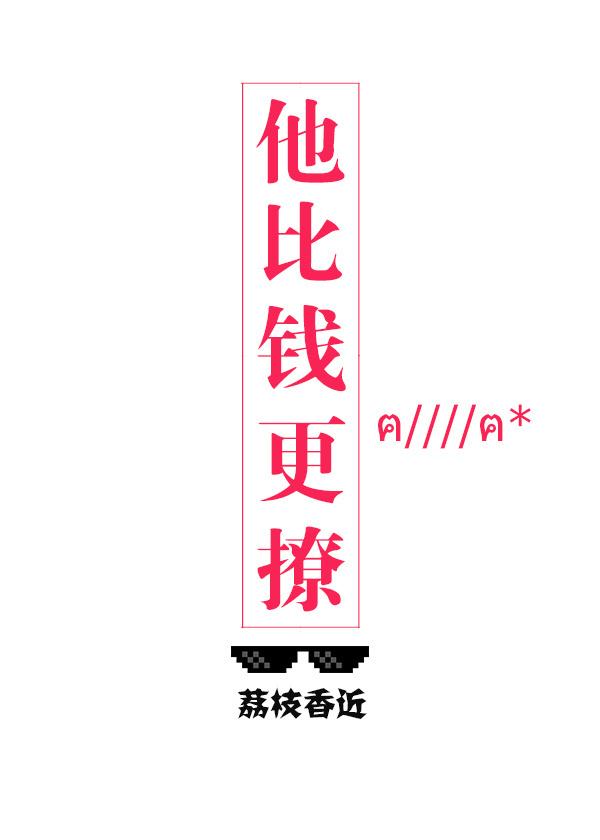 他比钱更撩无防盗章