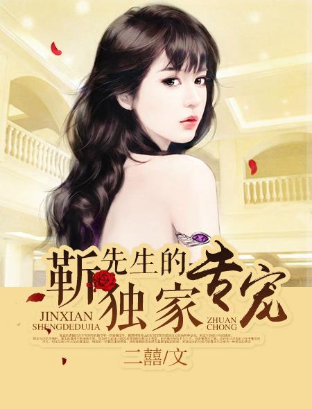 靳先生最苏了免费