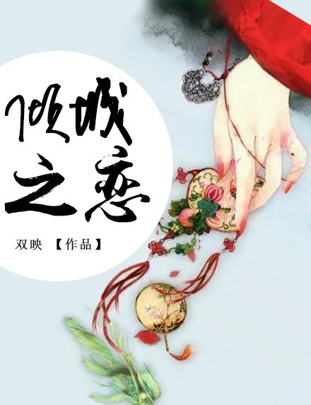 倾城之恋电视剧全集免费观看剧情