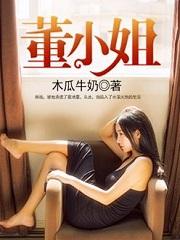 董小姐在线观看片
