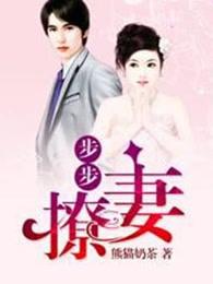 步步谋婚全文免费阅读