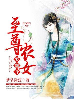 至尊农女夫君来战