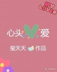 心头爱的高级说法