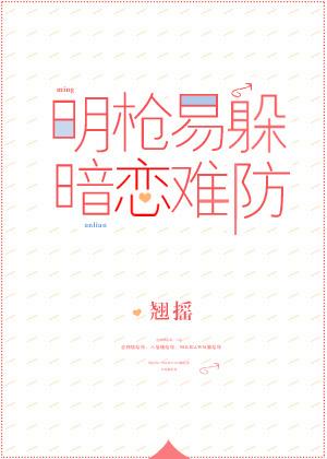 暗恋难防txt资源