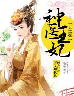 神医王妃太嚣张王爷别闹里的男主是烨王吗