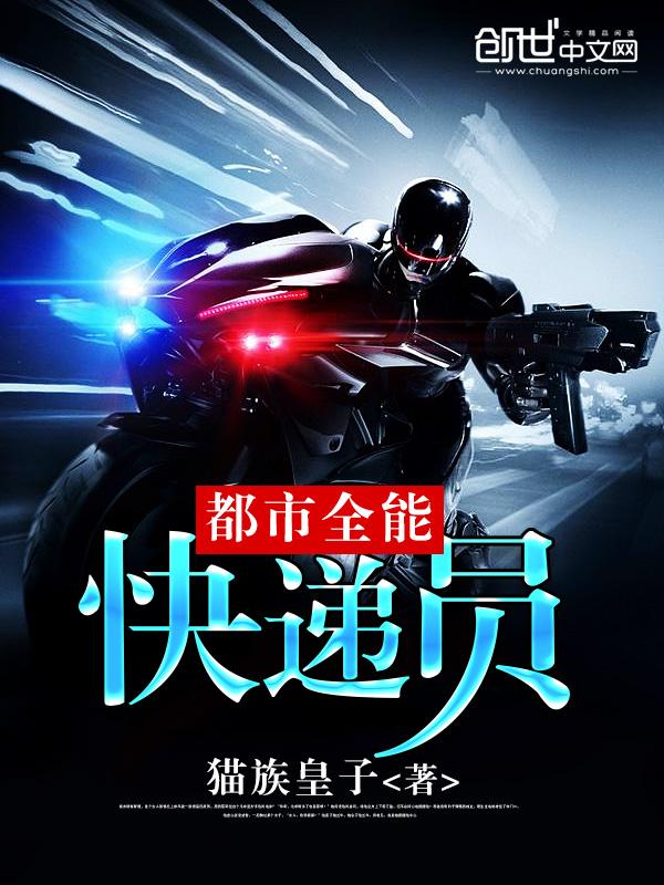 全能极品快递员