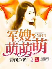 重生萌娘军嫂全文免费阅读