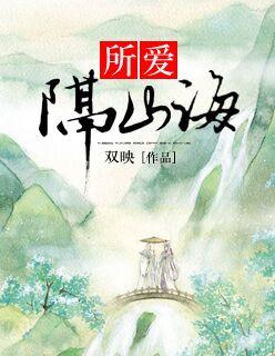 所爱隔山海皆可平是什么意思
