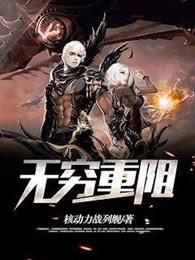 无穷重阻精校无错字