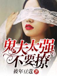 鬼夫太强横免费阅读