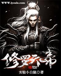 修罗天帝白小纯是好人吗