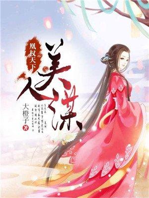 凰权天下电视剧免费观看高清