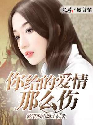 你给的爱是一种伤害是什么歌