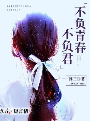 不负青春前面一句