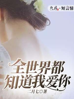 全世界都知道我爱你 歌